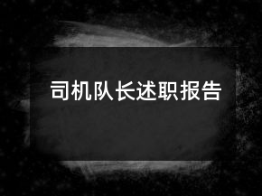 司機(jī)隊(duì)長述職報(bào)告