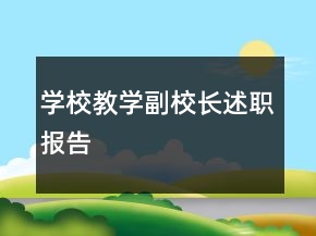 學(xué)校教學(xué)副校長(zhǎng)述職報(bào)告