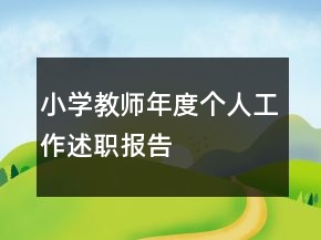 小學(xué)教師年度個(gè)人工作述職報(bào)告