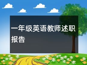 一年級(jí)英語(yǔ)教師述職報(bào)告