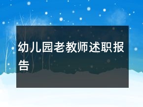 幼兒園老教師述職報(bào)告