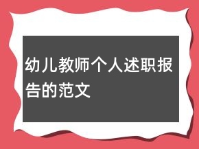 幼兒教師個(gè)人述職報(bào)告的范文