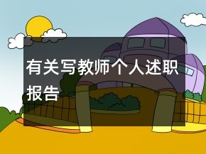 有關(guān)寫(xiě)教師個(gè)人述職報(bào)告