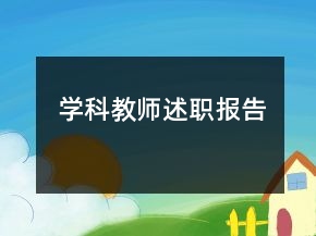 學(xué)科教師述職報(bào)告