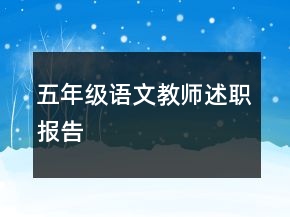五年級語文教師述職報告