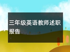 三年級英語教師述職報告