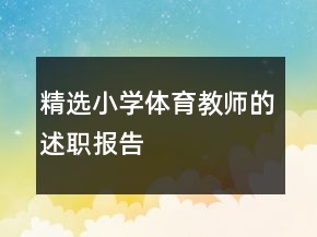 精選小學(xué)體育教師的述職報告