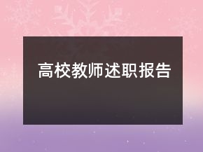 高校教師述職報(bào)告