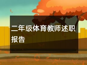 二年級(jí)體育教師述職報(bào)告