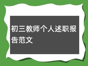 初三教師個(gè)人述職報(bào)告范文