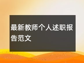 最新教師個人述職報告范文