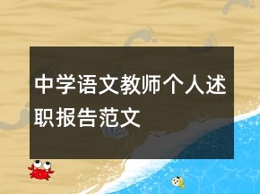 中學(xué)語文教師個(gè)人述職報(bào)告范文