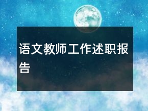 語(yǔ)文教師工作述職報(bào)告