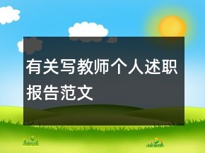 有關(guān)寫教師個人述職報告范文