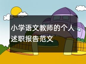 小學(xué)語文教師的個(gè)人述職報(bào)告范文