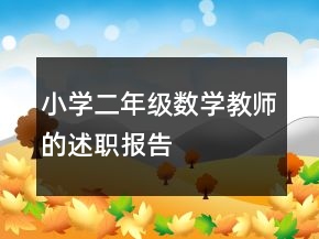 小學(xué)二年級(jí)數(shù)學(xué)教師的述職報(bào)告