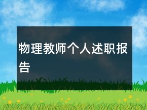 物理教師個(gè)人述職報(bào)告