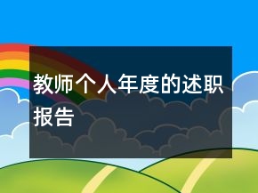 教師個(gè)人年度的述職報(bào)告