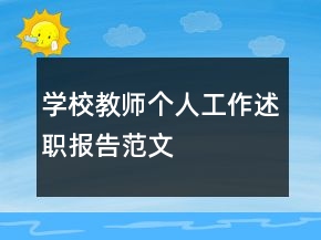學(xué)校教師個人工作述職報告范文