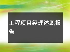 工程項(xiàng)目經(jīng)理述職報告