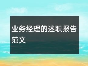 業(yè)務(wù)經(jīng)理的述職報告范文