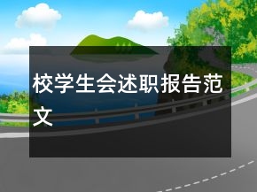 校學(xué)生會述職報告范文