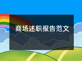 商場述職報告范文