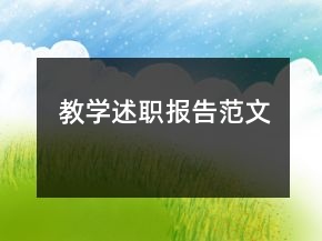 教學(xué)述職報(bào)告范文