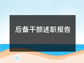 后備干部述職報(bào)告
