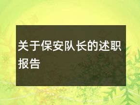 關(guān)于保安隊長的述職報告