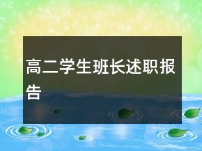 高二學(xué)生班長(zhǎng)述職報(bào)告