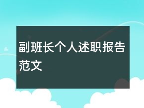 副班長(zhǎng)個(gè)人述職報(bào)告范文