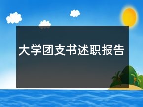 大學(xué)團支書述職報告