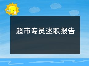 超市專員述職報(bào)告