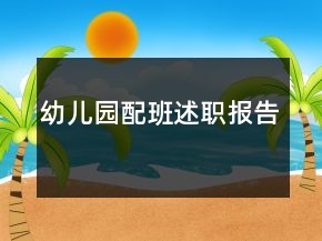 幼兒園配班述職報(bào)告