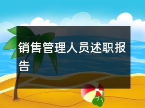 銷售管理人員述職報(bào)告