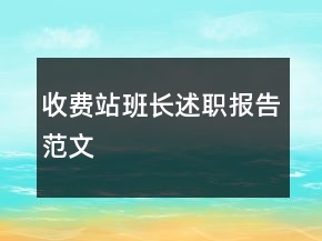 收費(fèi)站班長(zhǎng)述職報(bào)告范文