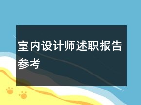 室內(nèi)設(shè)計(jì)師述職報(bào)告參考