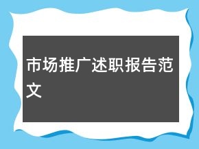 市場推廣述職報告范文