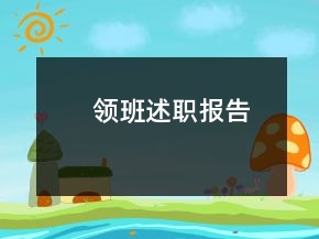 領(lǐng)班述職報告