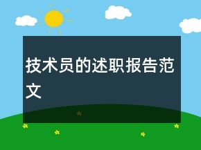 技術員的述職報告范文