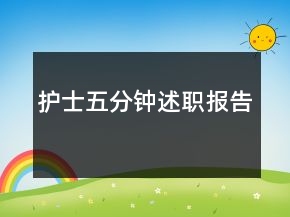 護(hù)士五分鐘述職報告