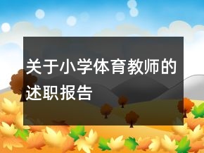 關(guān)于小學(xué)體育教師的述職報告