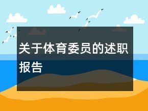 關于體育委員的述職報告