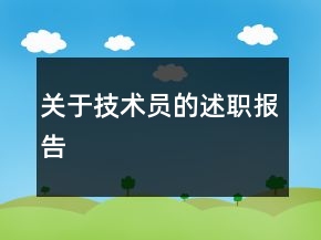關(guān)于技術(shù)員的述職報(bào)告