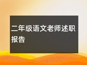 二年級(jí)語文老師述職報(bào)告