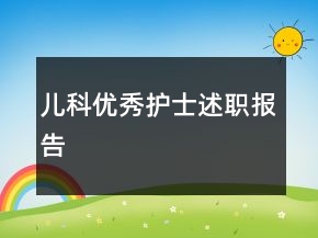兒科優(yōu)秀護(hù)士述職報(bào)告