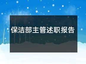 保潔部主管述職報告