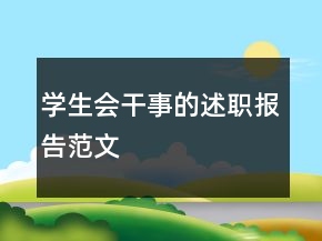 學(xué)生會(huì)干事的述職報(bào)告范文