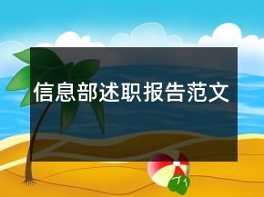 信息部述職報(bào)告范文